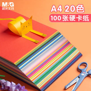 晨光 APY4621KA A4彩色手工卡纸 20色 100张