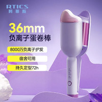 阿蒂斯 RTICS 蛋卷头卷发棒36mm蛋蛋卷负离子夹板羊毛卷水波纹持久定型大卷神器