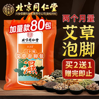 孔艾堂 同仁堂泡脚药包艾草叶三十味瑶浴泡澡脚粉养生通用80包/袋