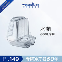 洁碧 冲牙器水箱配件 GS9L