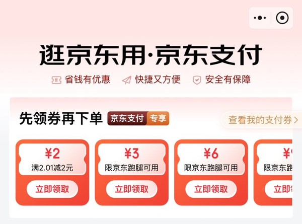 京东支付 专享优惠 领满2.01-2元支付券