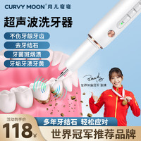 夜 CURVY MOON超声波洁牙器 洗牙器家用牙结石 4支喷头 家人礼物