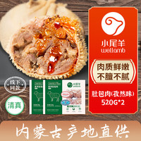 小尾羊 内蒙古羔羊孜然味羊肚包肉520g*2 羊肉卤肉生鲜食材清真食品