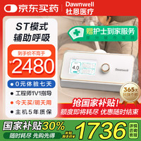 杜恩医疗 Dawnwell 呼吸机医用ST模式肺病双水平全自动排二氧化碳慢阻尘肺DH-A720g