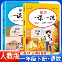 套装2册 2025春小学一课一练一年级语文数学下册人教版 实验班拔尖特训必刷题课课练天天练