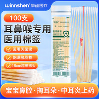 云趣新芽 小头耳鼻喉15cm专用细棉签100支医用无菌棉签掏耳细长五官科棉签