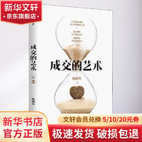 成交的艺术 杨响华 著 10种成交策略 一套专业化流程工具 洞察用户心理 保险销售阅读推荐