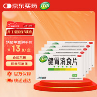 江中 健胃消食片64片5盒成人 消食健胃 胃胀腹胀 肚子胀 胃药 助消化 食欲不振 健脾胃 消化不良