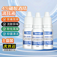 健邦客 硼酸酒精滴耳液百分之三冰片人用耳朵痒耳道专用抑菌液清理洗耳液