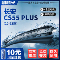 麒麟光 雨刮器20-22款长安CS55 PLUS原厂无骨前雨刷静音胶条U型24+17