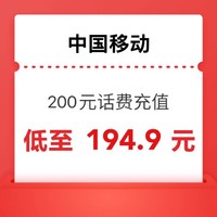 中国移动 200元话费充值 0～24小时内到账