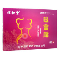 煜和堂 暖宫贴产后暖宫月经大姨妈经期暖宫散寒缓解疼痛发热贴暖宝宝宫寒贴热敷贴 1盒