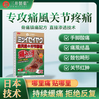 三井 MITSUI 制药痛风贴远红外骨痛贴痛风性关节部位痛风贴痛风膏贴尿酸高关节肿胀手脚结装】