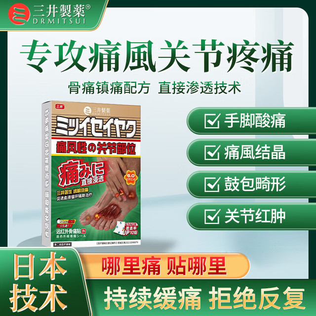 三井 MITSUI 制药痛风贴远红外骨痛贴痛风性关节部位痛风贴痛风膏贴尿酸高关节肿胀手脚结装】