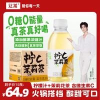 让茶 侯明昊同款无糖柠檬茉莉果茶饮料0糖0脂450ml