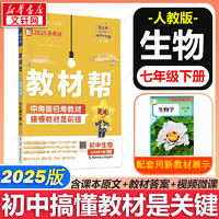 教材帮七年级上册 2025秋季开学可用 七年级下册可选 同步教材全解读课堂笔记初中一年级天星 七年级上册 生物 人教版 RJ