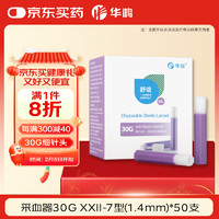 华鸿 一次性使用末梢采血针30G XXII-7型(1.4mm)*50支/盒 独立使用型