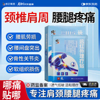 修正 远红外骨痛理疗贴颈椎病肩周炎腰肌劳损腰椎间盘突出关节炎颈肩腰