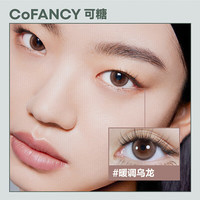 可糖 三明治美瞳日抛P系列隐形眼镜日抛10片装 冰滴乌龙 0度 高光系列-冰滴乌龙