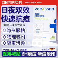 沃朗森 VORASSEN 沃朗森医用痘痘贴消炎吸脓隐形人工皮可上妆祛痘印水胶体创可贴 48贴