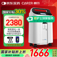 柯尔 CARER 5L升医用制氧机CR-F5SW家用吸氧机老人用大流量氧气机带雾化