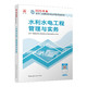  一建教材2025一级建造师2025教材 水利水电工程管理与实务 中国建筑工业出版社　