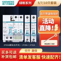 百亿补贴：西门子 SIEMENS 空气开关漏电保护器家用断路器空开总开漏保全屋套装7/10只