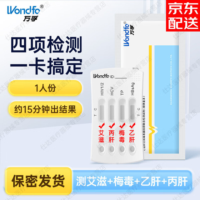 万孚 Wondfo hiv试纸 传染病四项检测艾滋病检测试纸性病梅毒乙肝丙肝四联卡