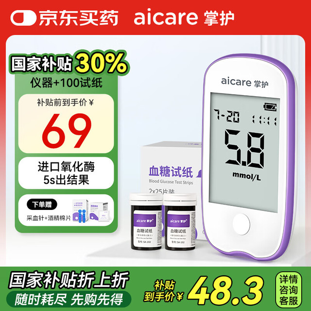 掌护 AICARE A608血糖仪家用高精准测血糖仪器医用级血糖检测仪(仪器+100试纸)