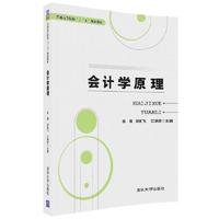 会计学原理/普通高等院校“十三五”规划教材