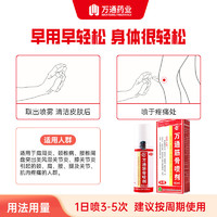 万通 筋骨喷剂 1瓶 60ml