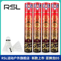 百亿补贴：亚狮龙 RSL D5 羽毛球 鹅毛全圆 飞行耐打度好 3筒/6筒/10筒