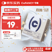 可糖 COFANCY 京东自营透明隐形眼镜38%含水 小奶片月抛 2片装 325度