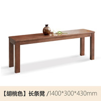 源氏木语实木长条凳长凳北欧现代简约卧室床尾凳家用长板凳1.4m橡木胡桃色 长条凳 1.4米橡木胡桃色