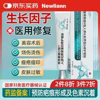 纽利安 Newliann 医用重组三型人源化胶原蛋白疤痕修复凝胶修护护理膜生长因子人表皮成长因子祛痘印去除黑色素沉淀疤印祛疤膏