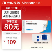 三诺 Sinocare 无针注射器取药A型接口可适配快舒尔无针注射笔 5个/盒