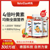 呐兔 NaturElan 叶黄素儿童亮眼软糖*2+维生素软糖*1