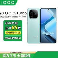 百亿补贴：iQOO vivo iQOO Z9 Turbo手机 第三代骁龙8s