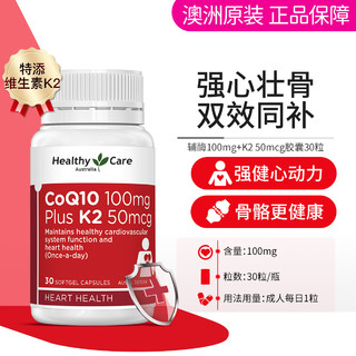 澳世康 HealthyCare 澳洲辅酶100mg+维生素K2胶囊30粒 成人心脏健康护骨骼