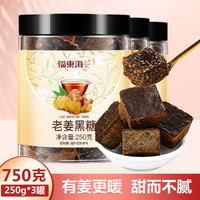 福東海 老姜黑糖250g*3罐手工黑糖泡水大姨妈姜糖水红糖姜茶