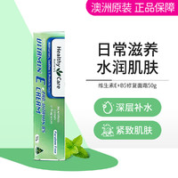 澳世康 HealthyCare 澳洲维生素E+B5修复面霜50gVE面霜VE霜补水保湿滋润