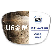 凯米 U6金罡1.67防蓝光镜片配镜+邮寄镜框（全框、半框无加工费）