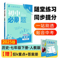 2025版初中必刷题 历史七年级下册 人教版 初一教材同步练习题教辅书 理想树图书