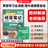 2025课本原文批注黄冈随堂笔记[人教版]四年级下册语文课堂笔记课本原文批注教材课前预习教材解读同步课本讲解书