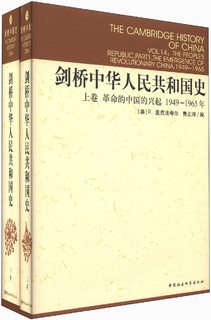 剑桥中华人民共和国史（1949年-1965年）（套装上下卷）