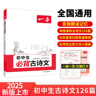 一本初中生必背古诗文126篇2025中学生语文教材必背古诗词文言文完全解读七八九年级唐诗宋词背诵手册