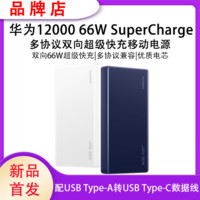 百亿补贴：华为 HUAWEI CP020 快充充电宝 66W 12000mhA