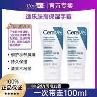 CeraVe 滋润修护手霜50ml*2支神经酰胺保湿提亮快速吸收