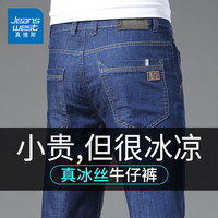 真维斯（Jeanswest）凉感冰丝裤子男夏季经典牛仔裤男士宽松弹力简约直筒休闲长裤大码 薄款 91蓝色【夏季】 29 【100-110斤】 91蓝色【夏季薄款】