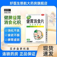 移动端、京东百亿补贴：江中 健胃消食片 0.5g*24片/盒  健胃消食 积食  儿童 1盒装